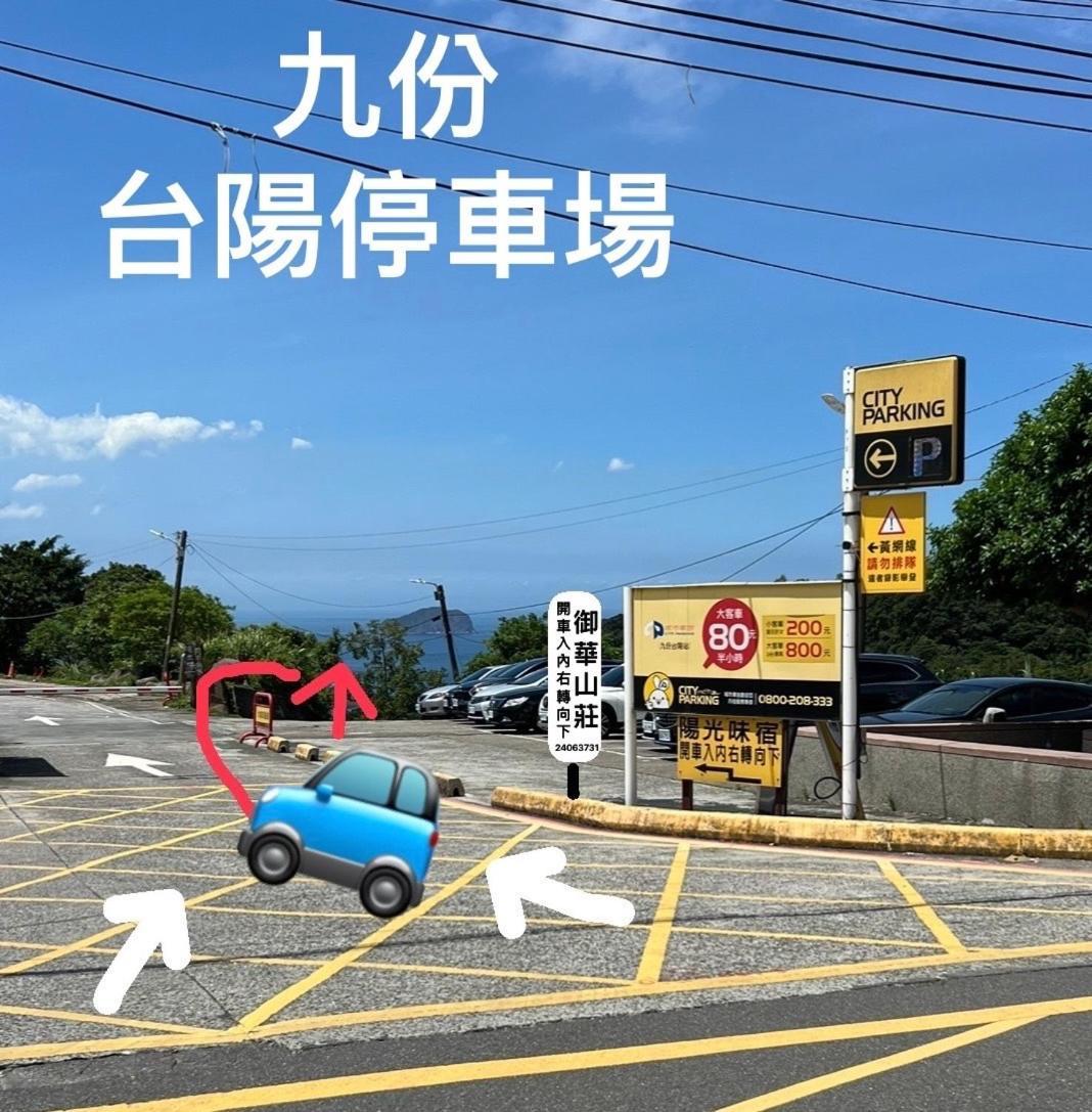 Appartement 九份御華山莊 12人包棟 Extérieur photo
